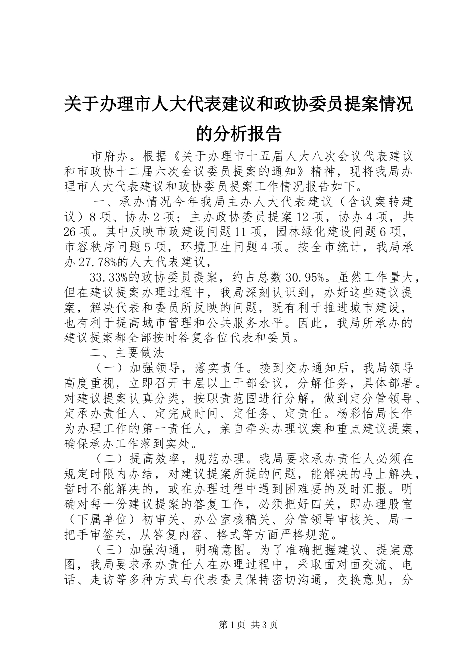关于办理市人大代表建议和政协委员提案情况的分析报告_第1页