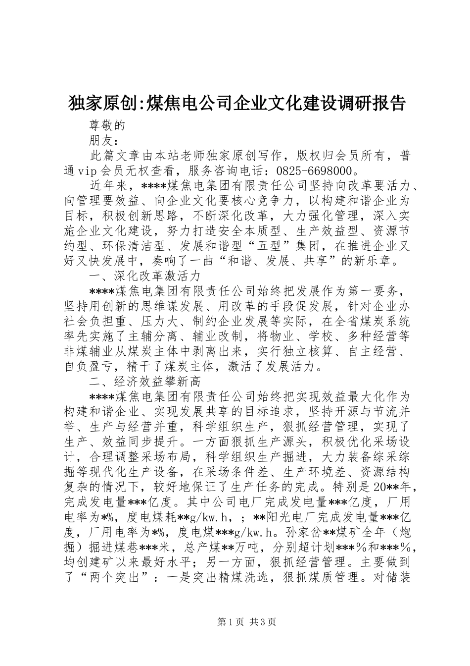 独家原创-煤焦电公司企业文化建设调研报告_第1页