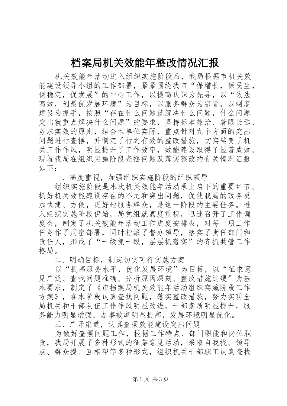档案局机关效能年整改情况汇报_第1页