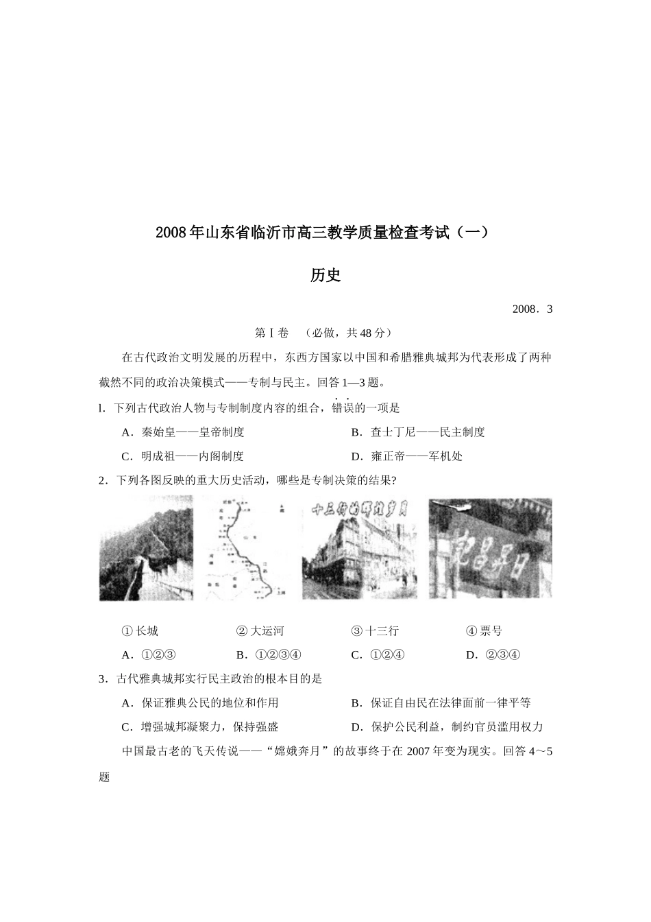山东省临沂市高三历史教学质量检测_第1页