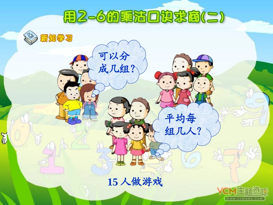 人教版二年级数学下册表内除法用2—6的乘法口诀求商(2)PPT课件_第3页