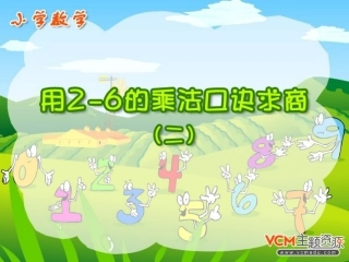 人教版二年级数学下册表内除法用2—6的乘法口诀求商(2)PPT课件