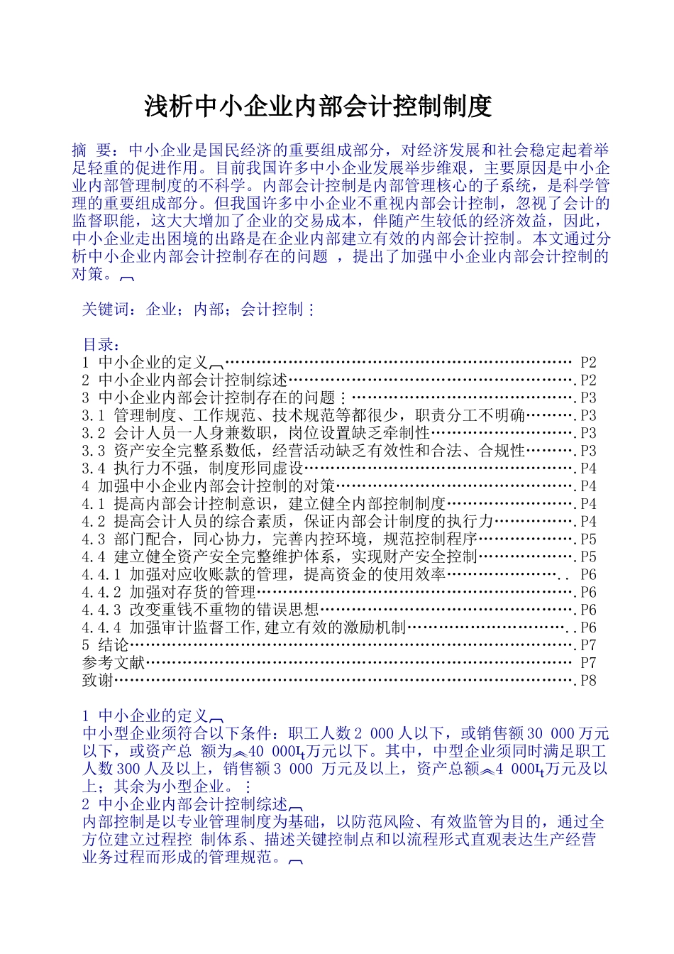 浅析中小企业内部会计控制制度_第1页