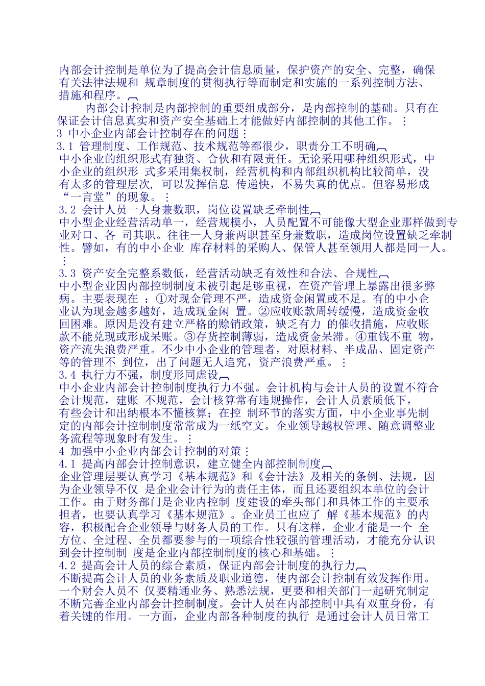 浅析中小企业内部会计控制制度_第2页