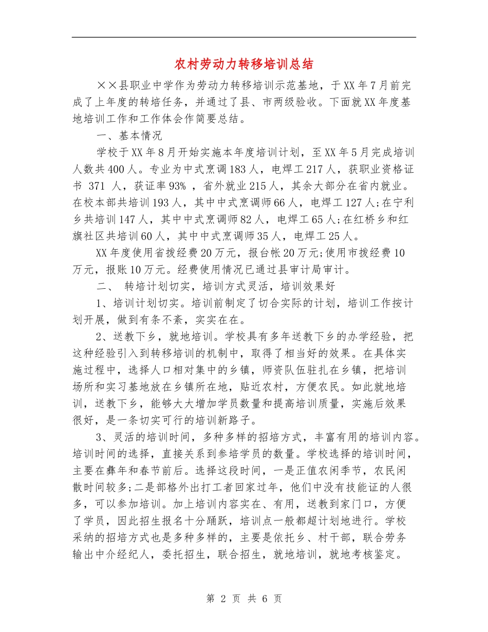 农村劳动力转移培训总结_第2页