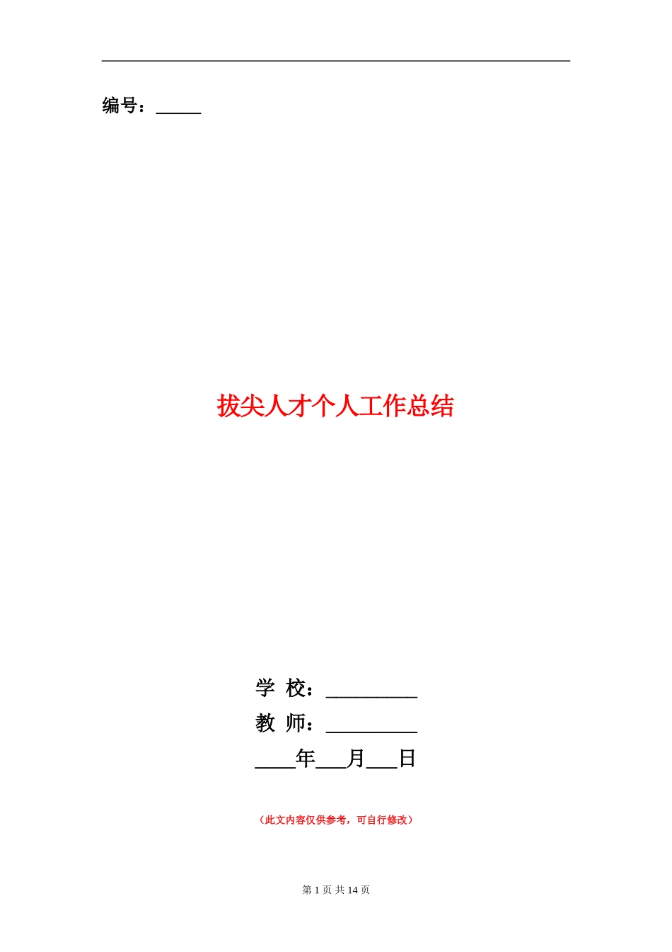拔尖人才个人工作总结_第1页