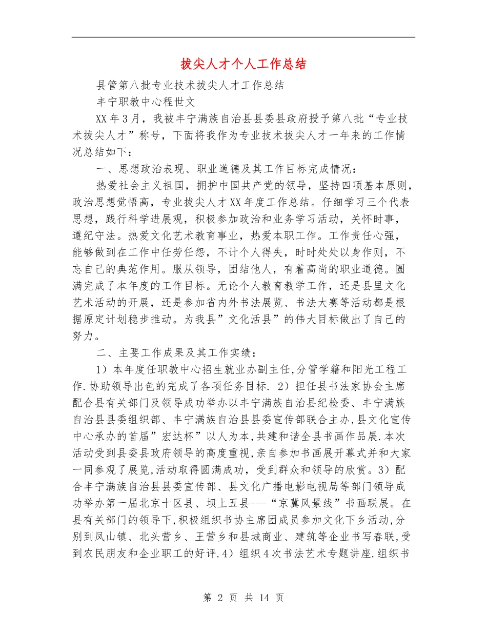 拔尖人才个人工作总结_第2页