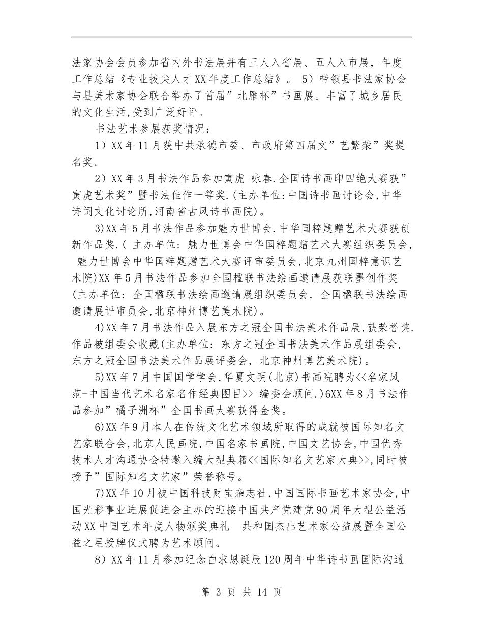 拔尖人才个人工作总结_第3页