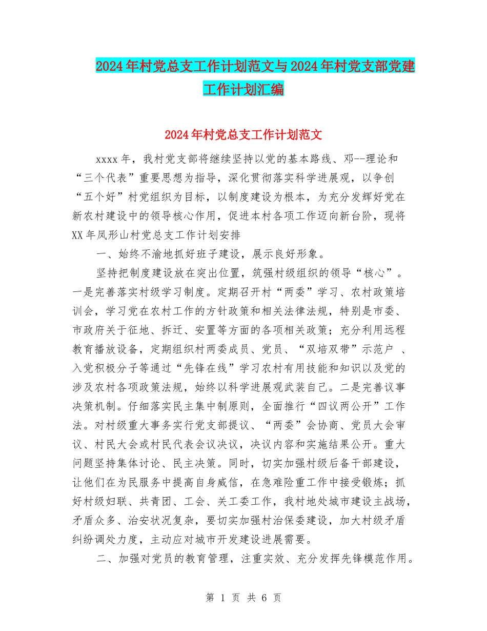 2024年村党总支工作计划范文与2024年村党支部党建工作计划汇编.doc_第1页