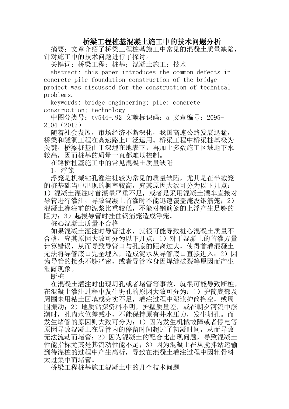 桥梁工程桩基混凝土施工中的技术问题分析_第1页