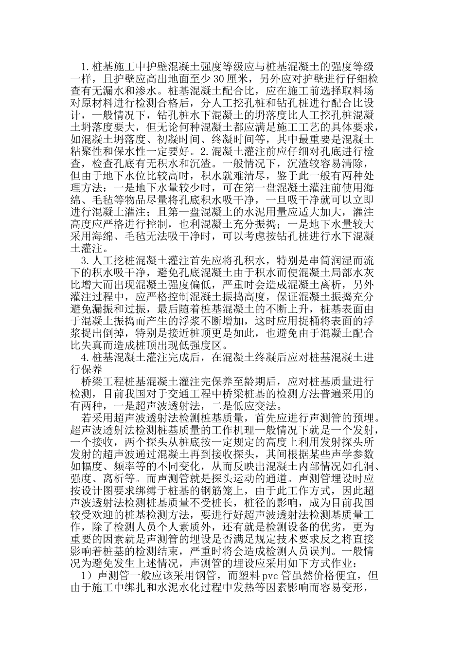 桥梁工程桩基混凝土施工中的技术问题分析_第2页