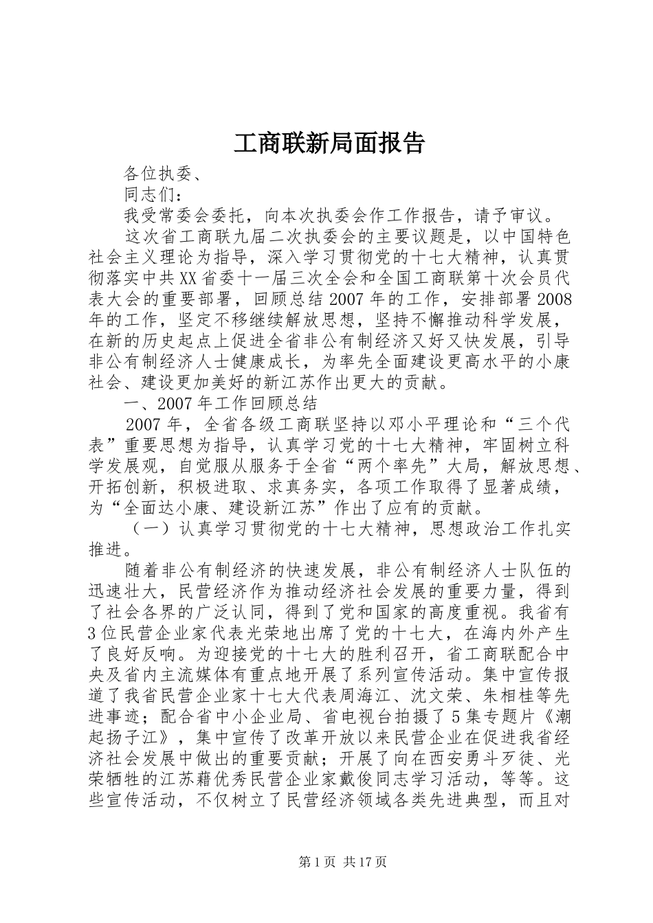 工商联新局面报告_第1页