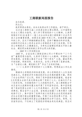 工商联新局面报告