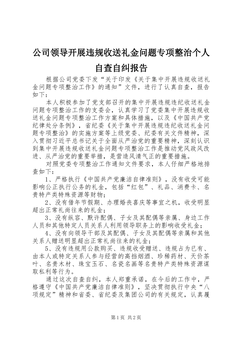 公司领导开展违规收送礼金问题专项整治个人自查自纠报告_第1页