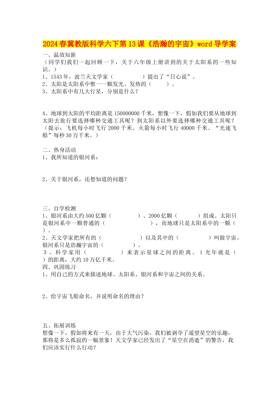 2024春冀教版科学六下第13课《浩瀚的宇宙》word导学案_第1页