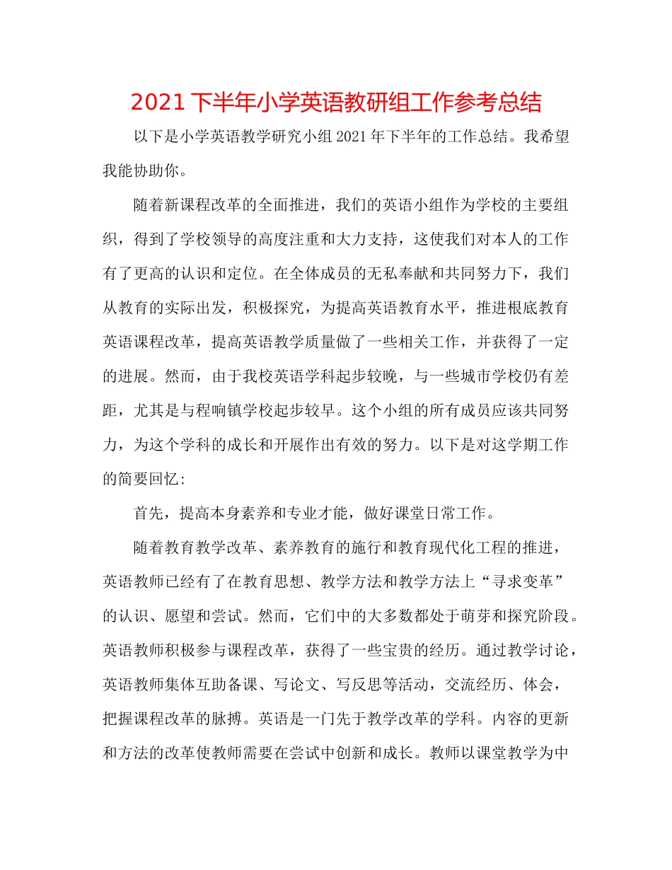 下半年小学英语教研组工作参考总结_第1页