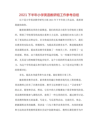 下半年小学英语教研组工作参考总结