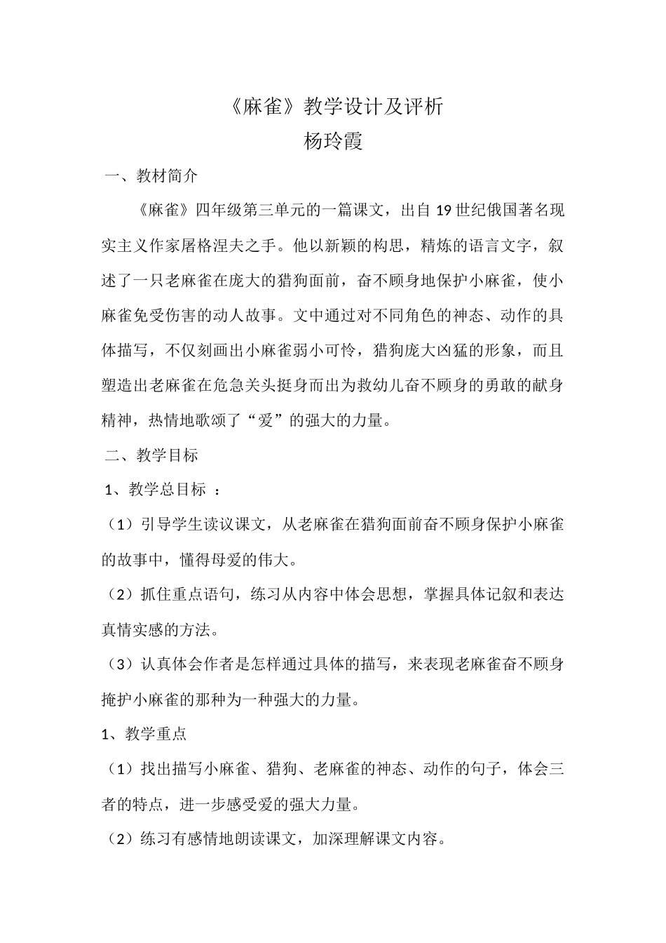 《麻雀》教学设计_第1页