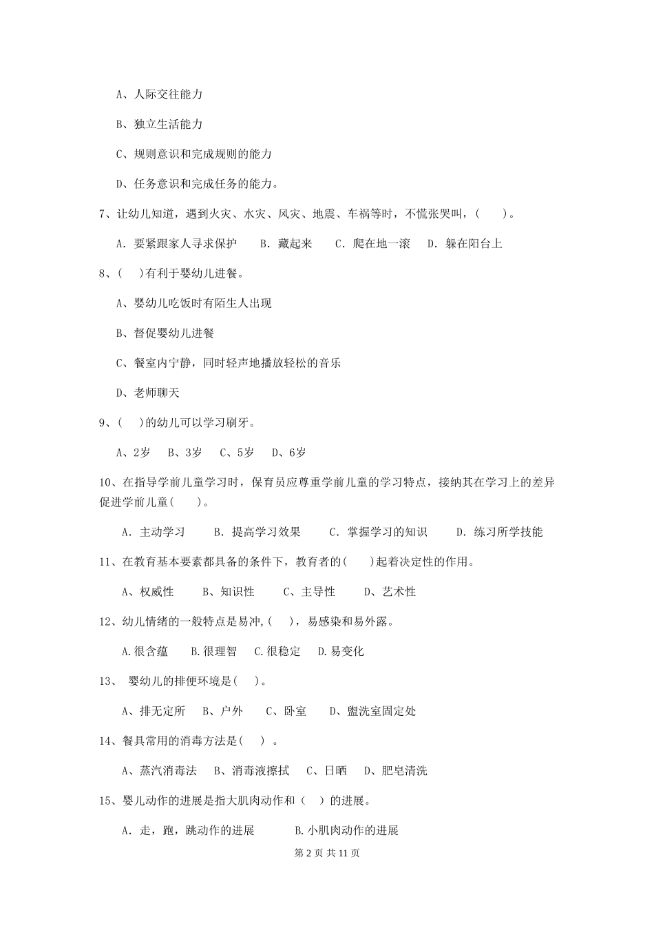 2024年幼儿园保育员三级业务技能考试试卷B卷-(含答案)_第2页