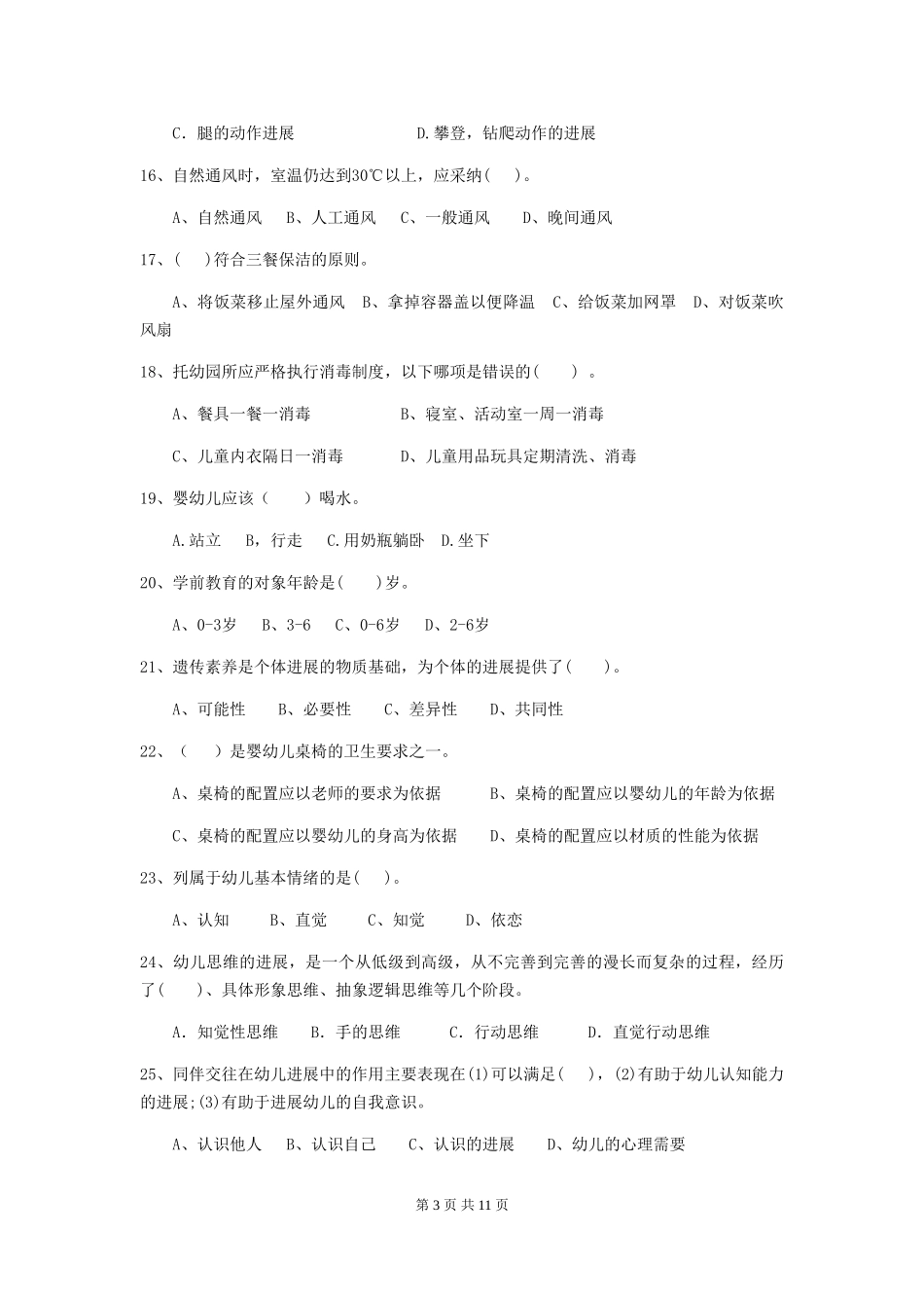 2024年幼儿园保育员三级业务技能考试试卷B卷-(含答案)_第3页