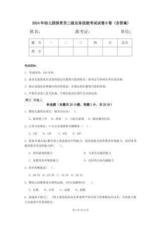 2024年幼儿园保育员三级业务技能考试试卷B卷-(含答案)