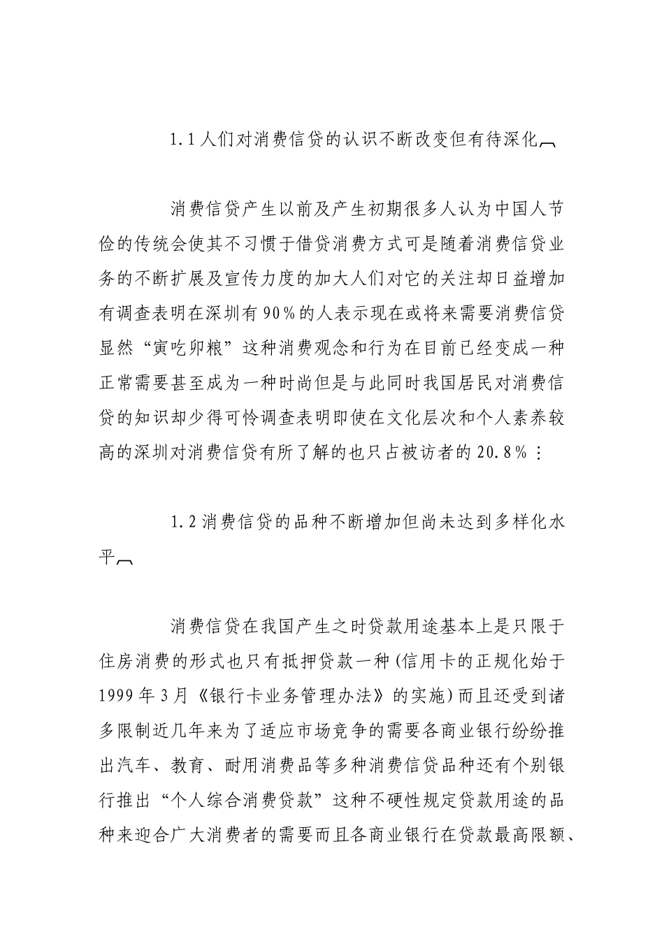 我国商业银行消费信贷的业务风险及对策研究_第2页