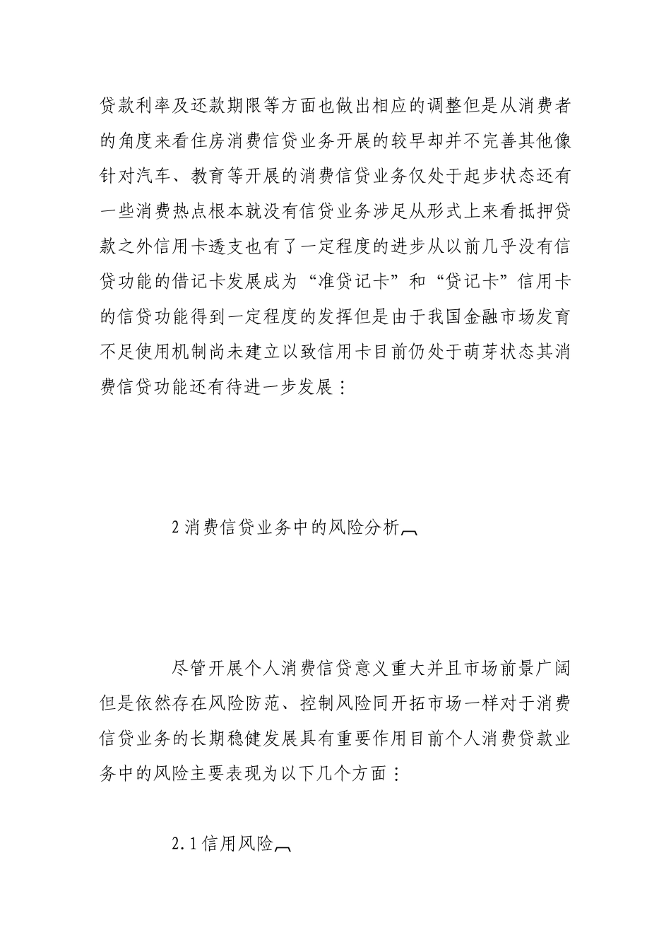 我国商业银行消费信贷的业务风险及对策研究_第3页