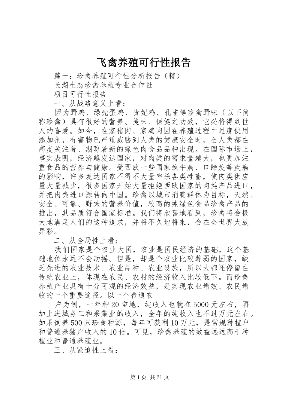 飞禽养殖可行性报告_第1页