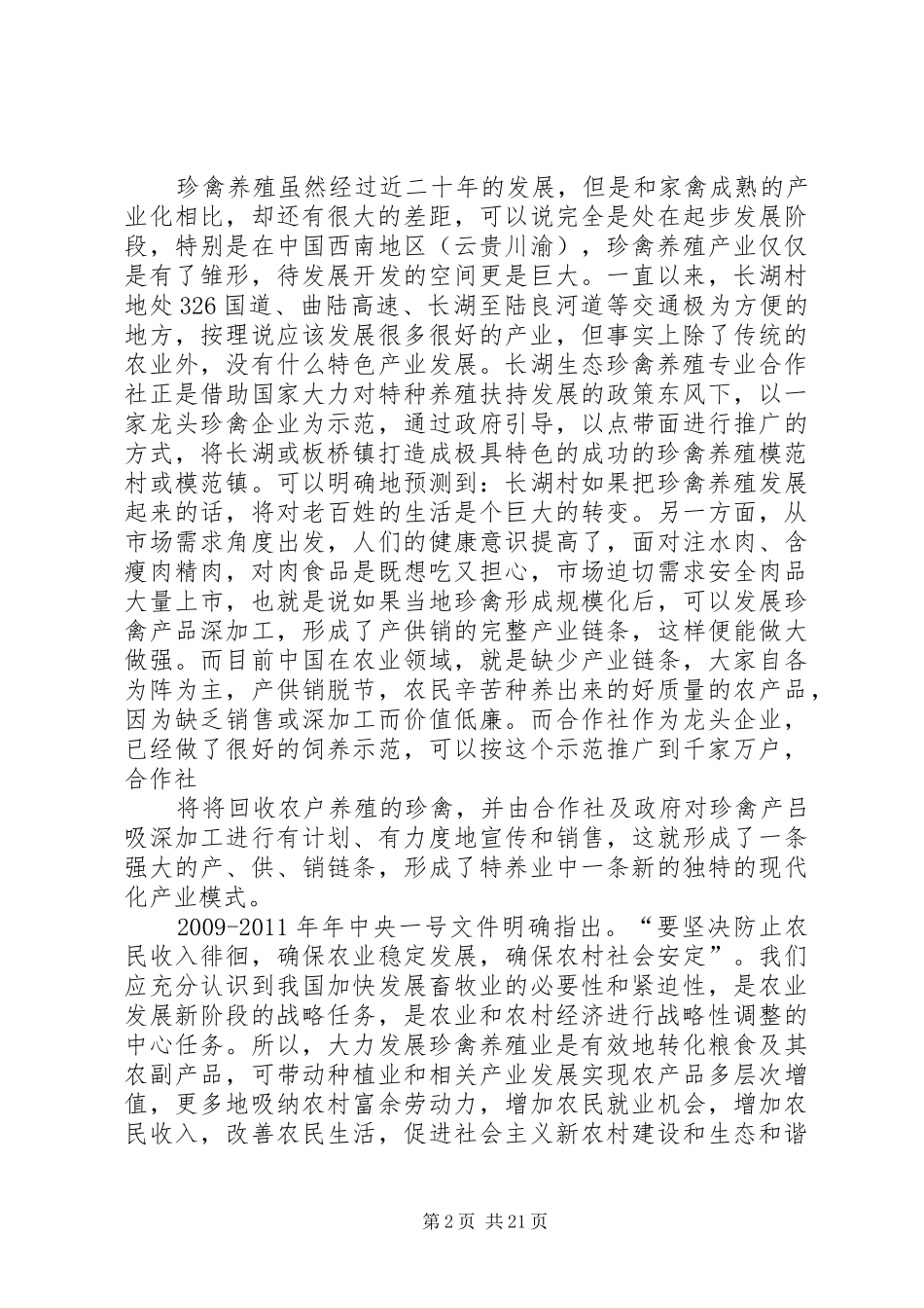 飞禽养殖可行性报告_第2页