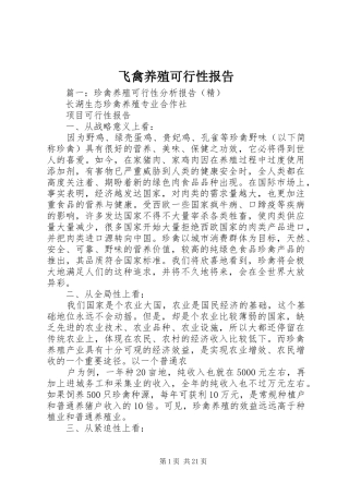 飞禽养殖可行性报告