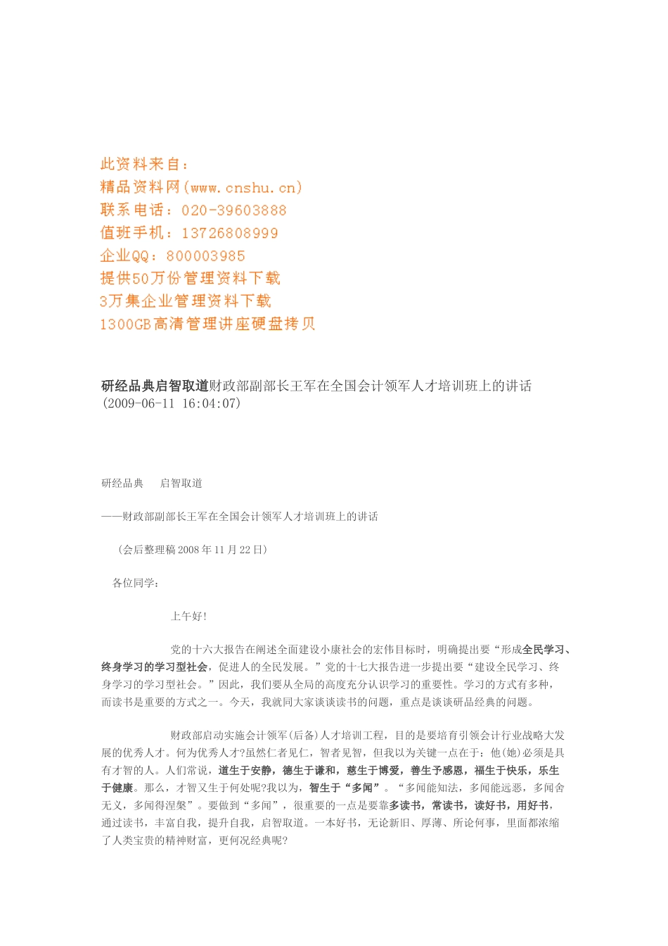 王军在全国会计领军人才培训班上的讲话_第1页