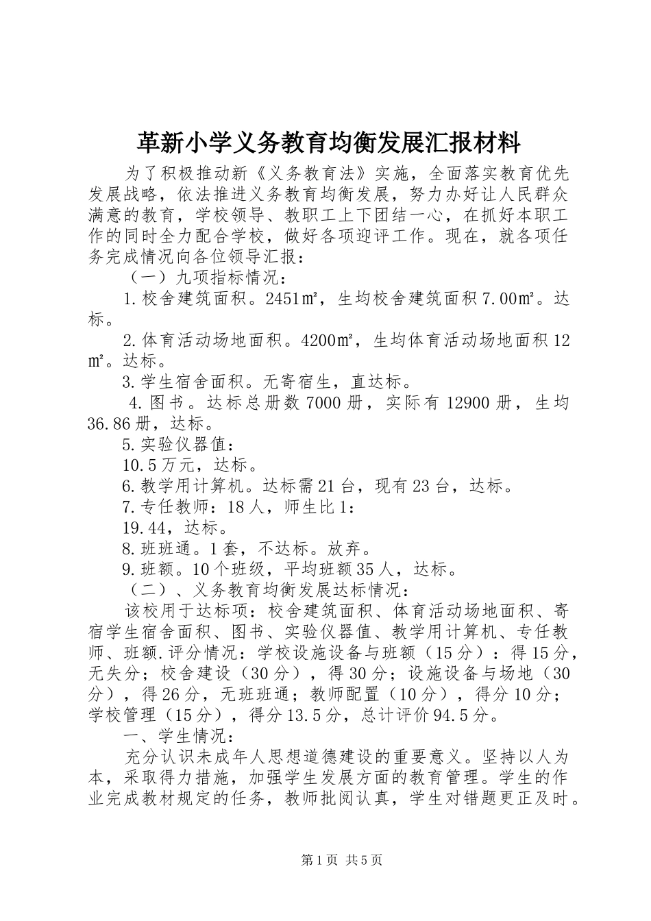 革新小学义务教育均衡发展汇报材料_第1页