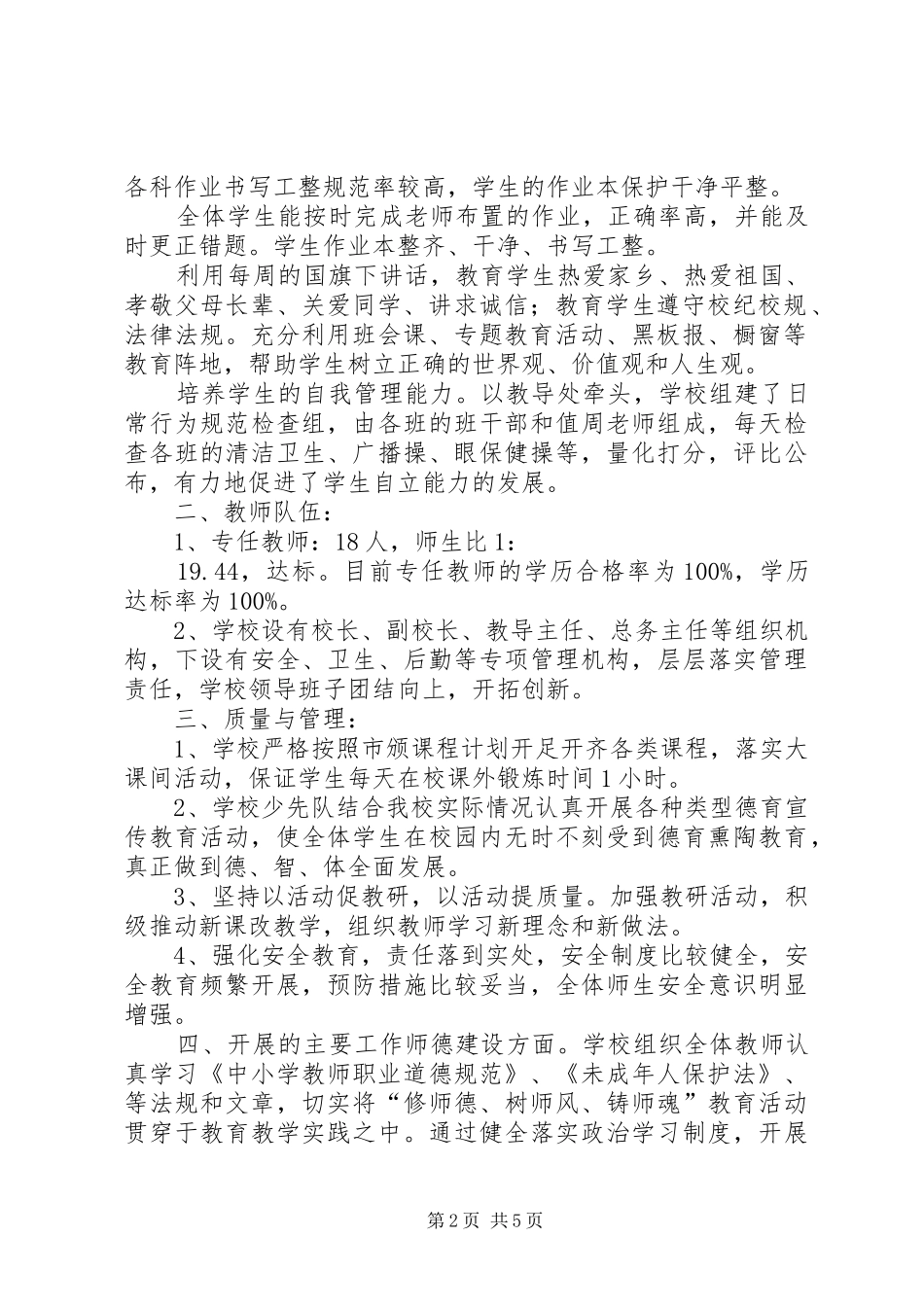 革新小学义务教育均衡发展汇报材料_第2页