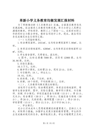 革新小学义务教育均衡发展汇报材料