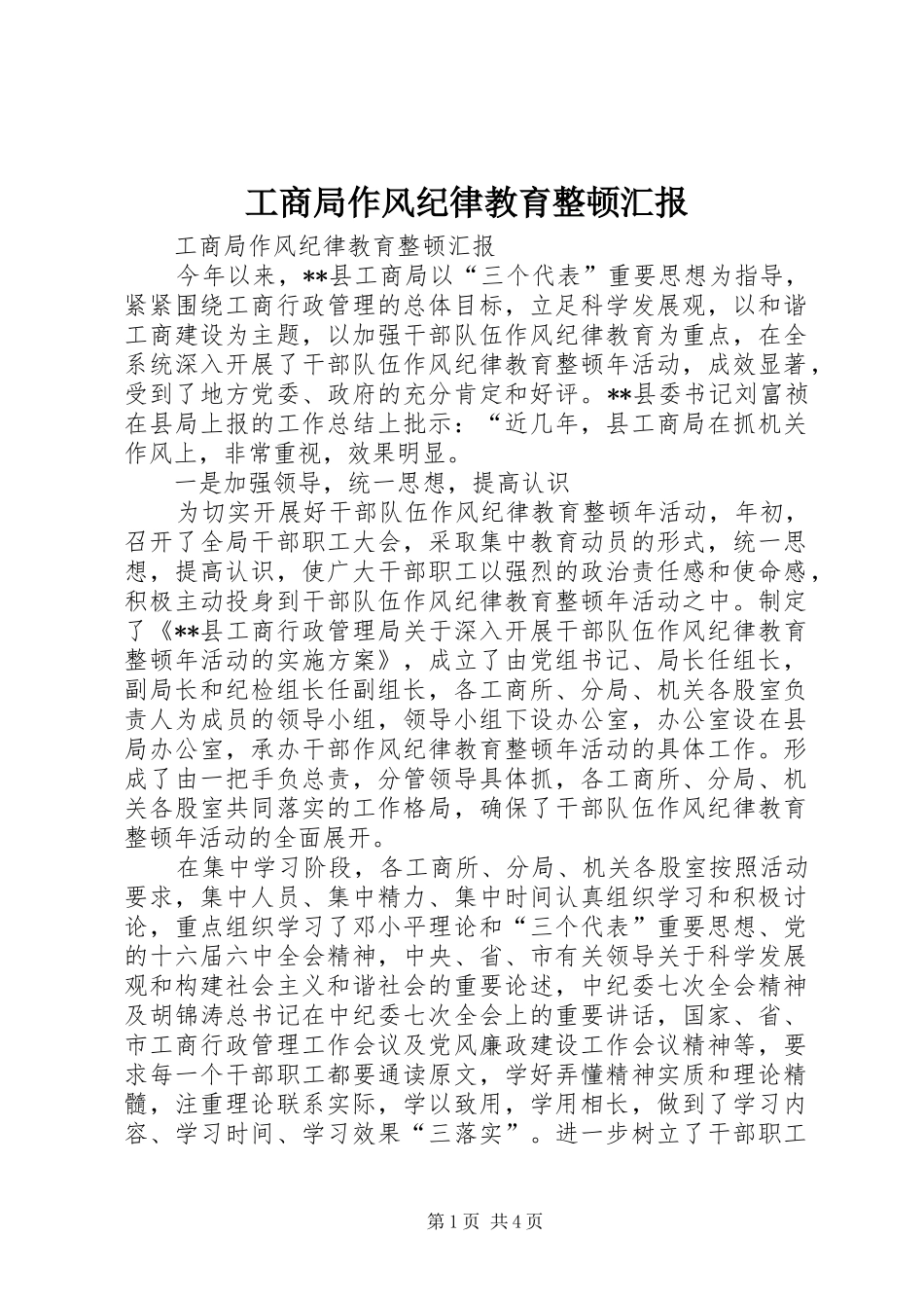 工商局作风纪律教育整顿汇报_第1页