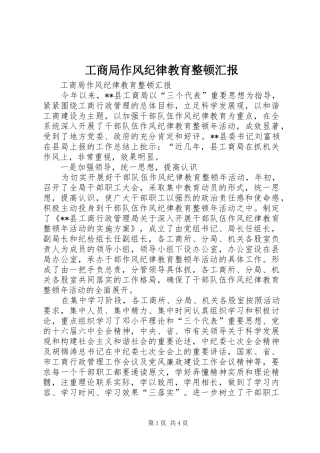 工商局作风纪律教育整顿汇报