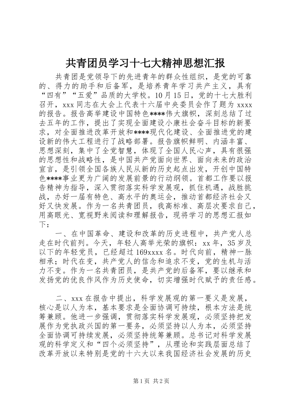 共青团员学习十七大精神思想汇报_第1页