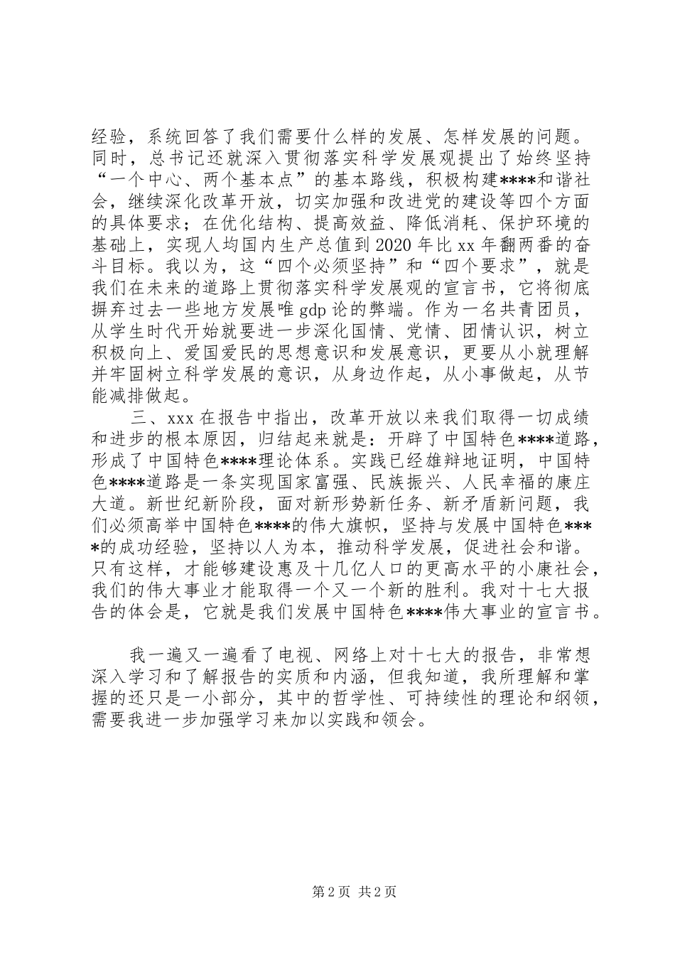 共青团员学习十七大精神思想汇报_第2页