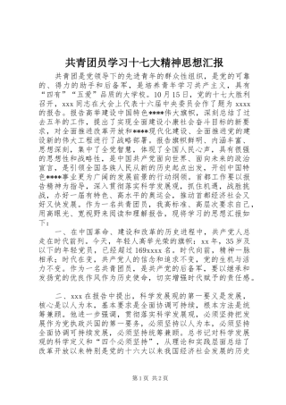 共青团员学习十七大精神思想汇报
