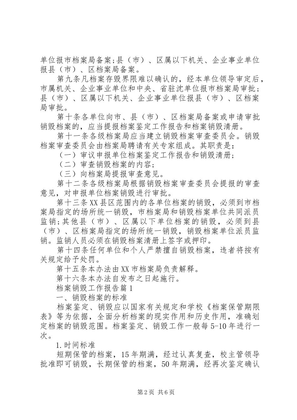 档案销毁工作报告_第2页