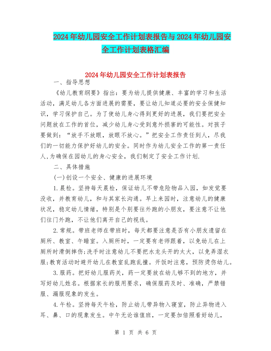 2024年幼儿园安全工作计划表报告与2024年幼儿园安全工作计划表格汇编_第1页