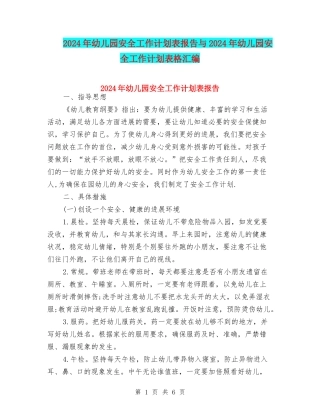 2024年幼儿园安全工作计划表报告与2024年幼儿园安全工作计划表格汇编