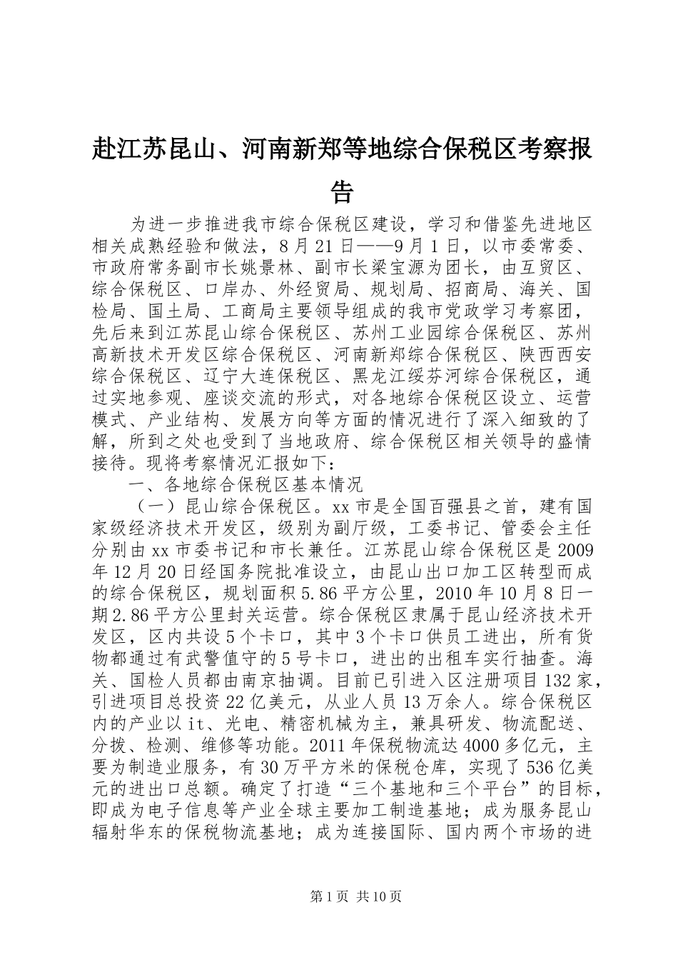 赴江苏昆山、河南新郑等地综合保税区考察报告_第1页