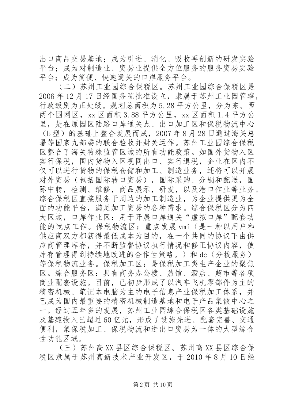 赴江苏昆山、河南新郑等地综合保税区考察报告_第2页