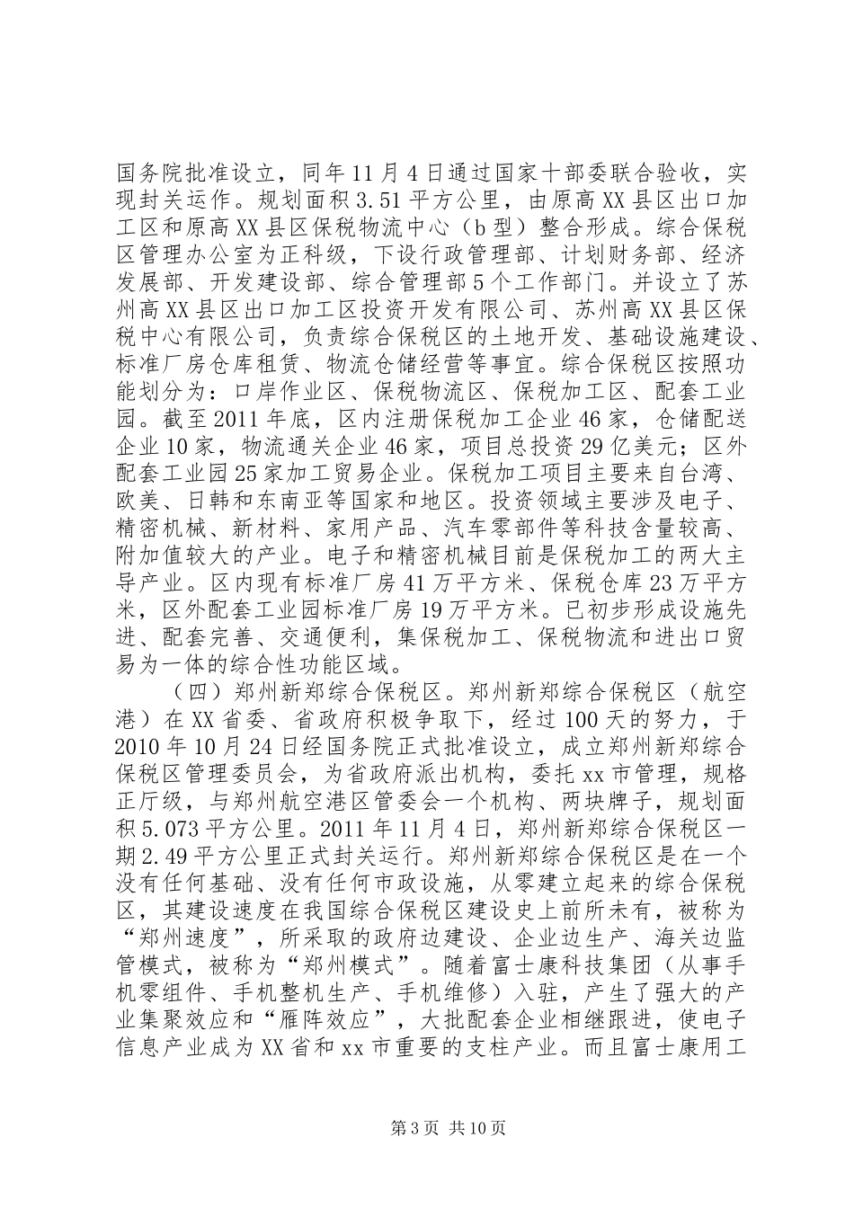 赴江苏昆山、河南新郑等地综合保税区考察报告_第3页