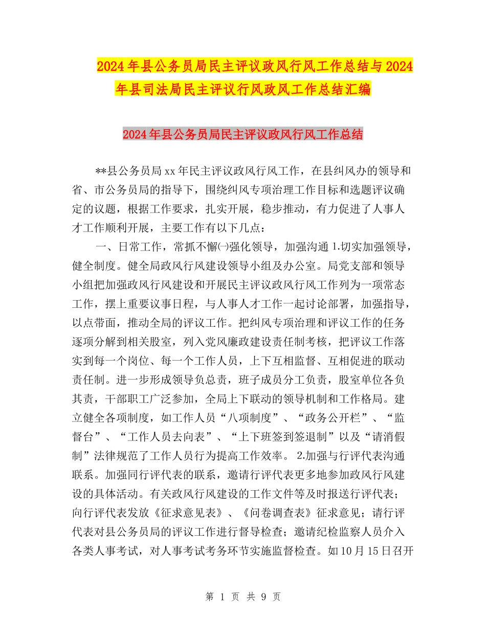 2024年县公务员局民主评议政风行风工作总结与2024年县司法局民主评议行风政风工作总结汇编_第1页
