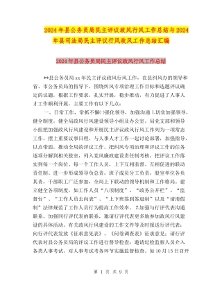 2024年县公务员局民主评议政风行风工作总结与2024年县司法局民主评议行风政风工作总结汇编