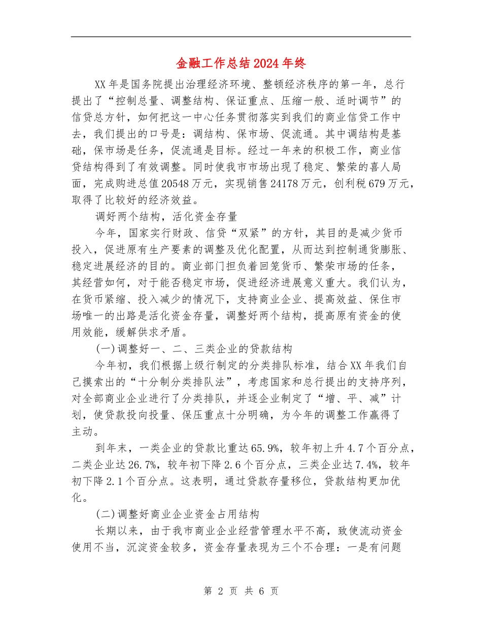 金融工作总结2024年终_第2页