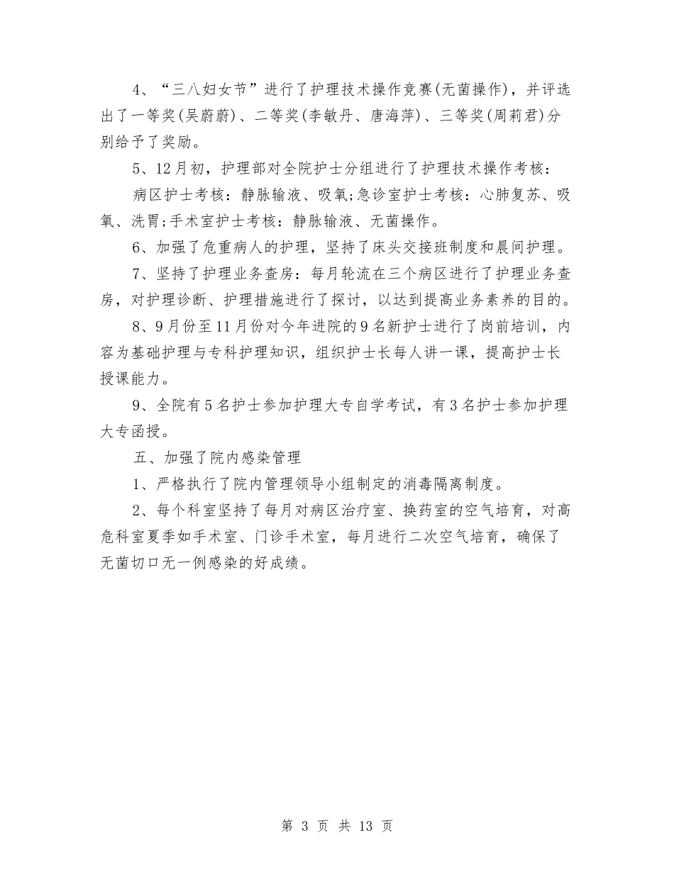 2024年护理员个人工作总结与2024年护理团队工作总结汇编_第3页