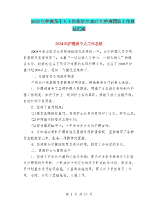 2024年护理员个人工作总结与2024年护理团队工作总结汇编